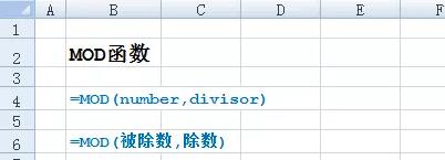 MOD函數概念